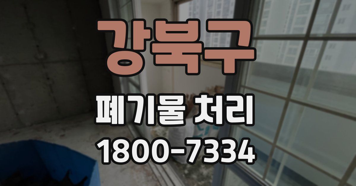 강북구 폐기물 처리