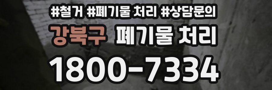 강북구 폐기물 처리