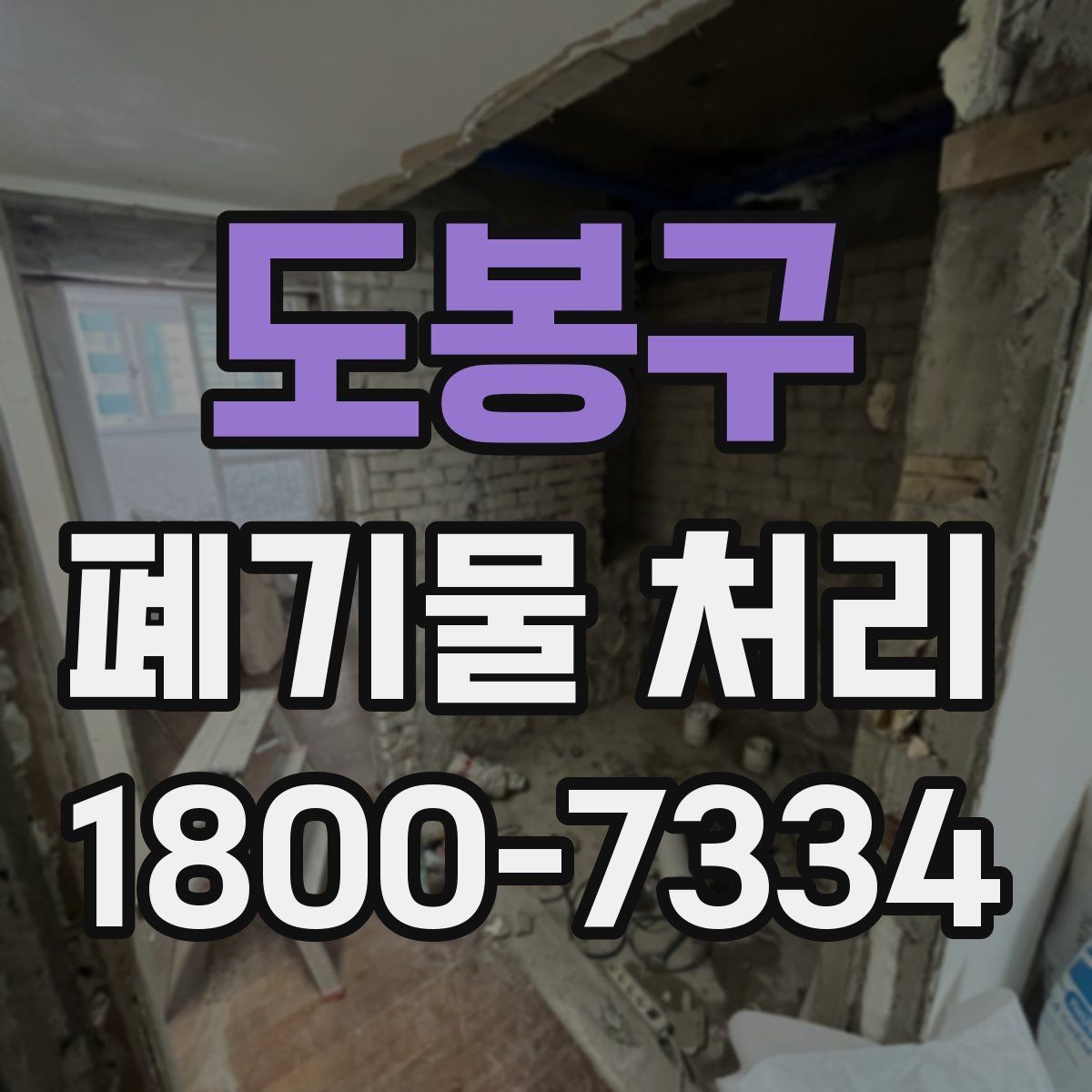 도봉구 폐기물 처리 대상이 되는 품목 예시