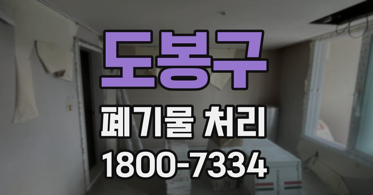 도봉구 폐기물 처리