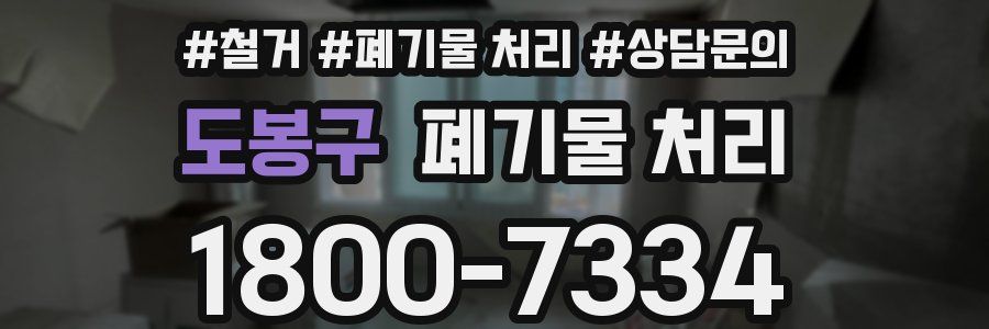 도봉구 폐기물 처리