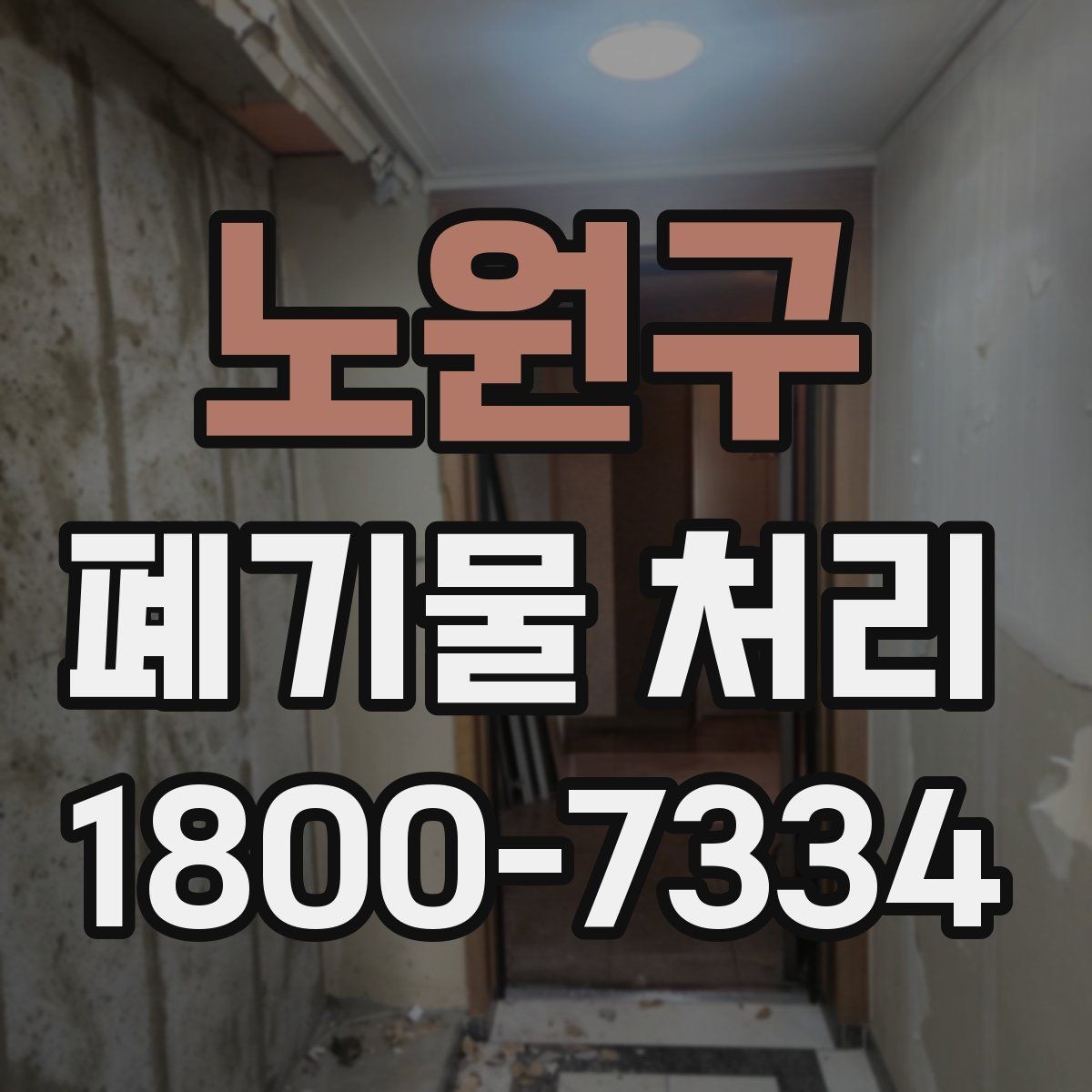 노원구 폐기물 처리 대상과 보관 가능 품목 구분
