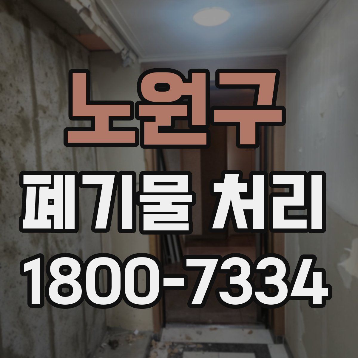 노원구 폐기물 처리
