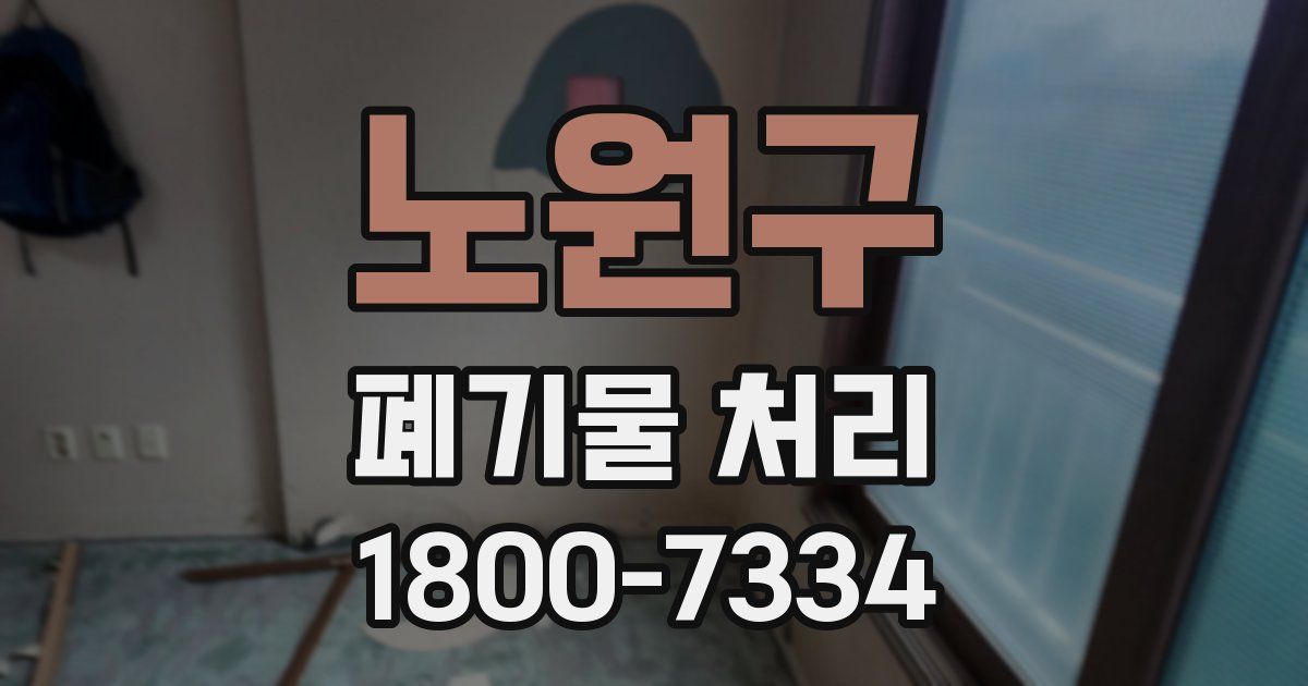 노원구 폐기물 처리