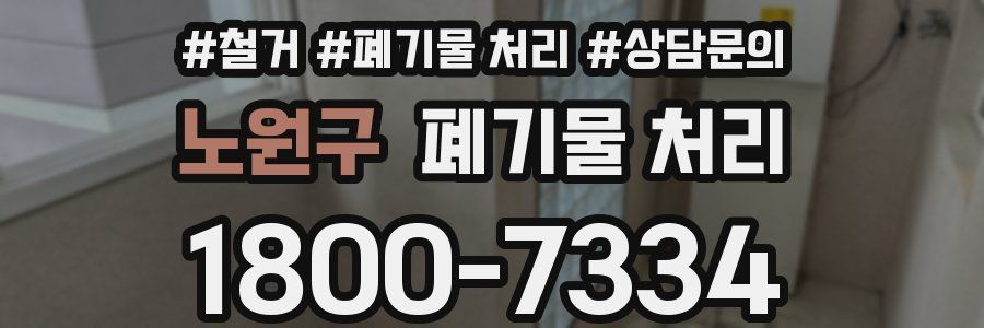 노원구 폐기물 처리