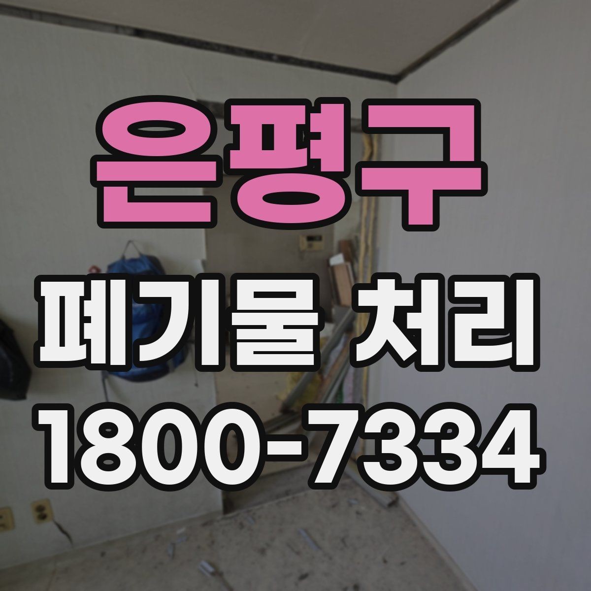 은평구 폐기물 처리 전 스스로 점검해야 할 부분