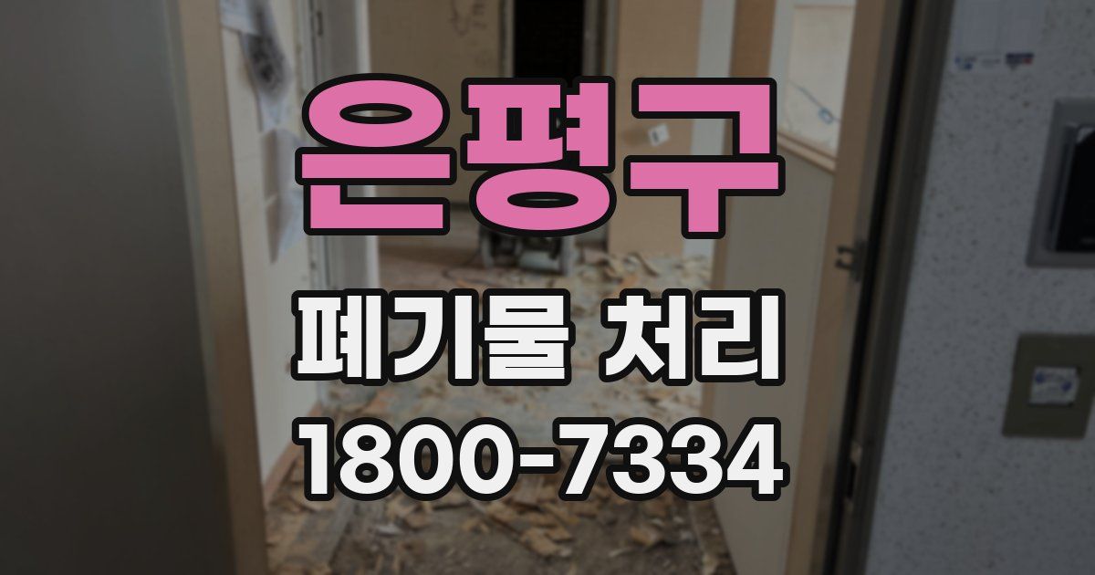 은평구 폐기물 처리