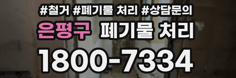 은평구 폐기물 처리