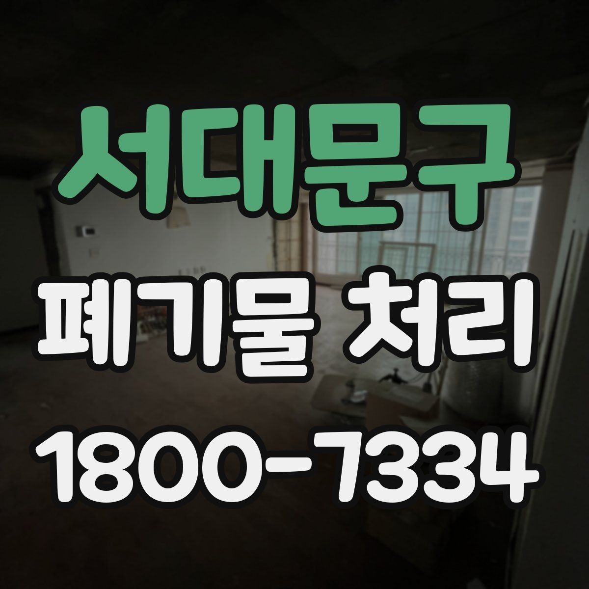 서대문구 폐기물 처리 대상이 되는 품목 예시