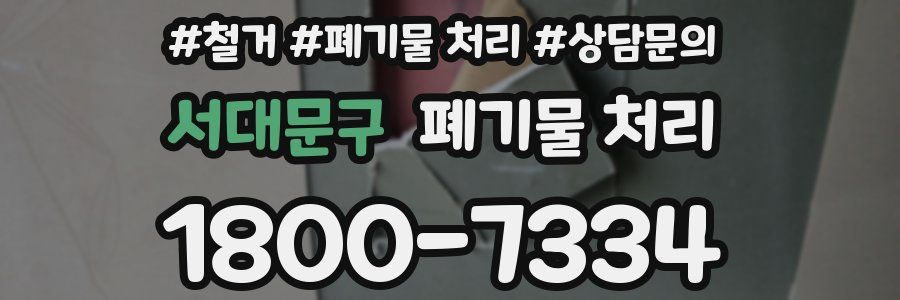 서대문구 폐기물 처리