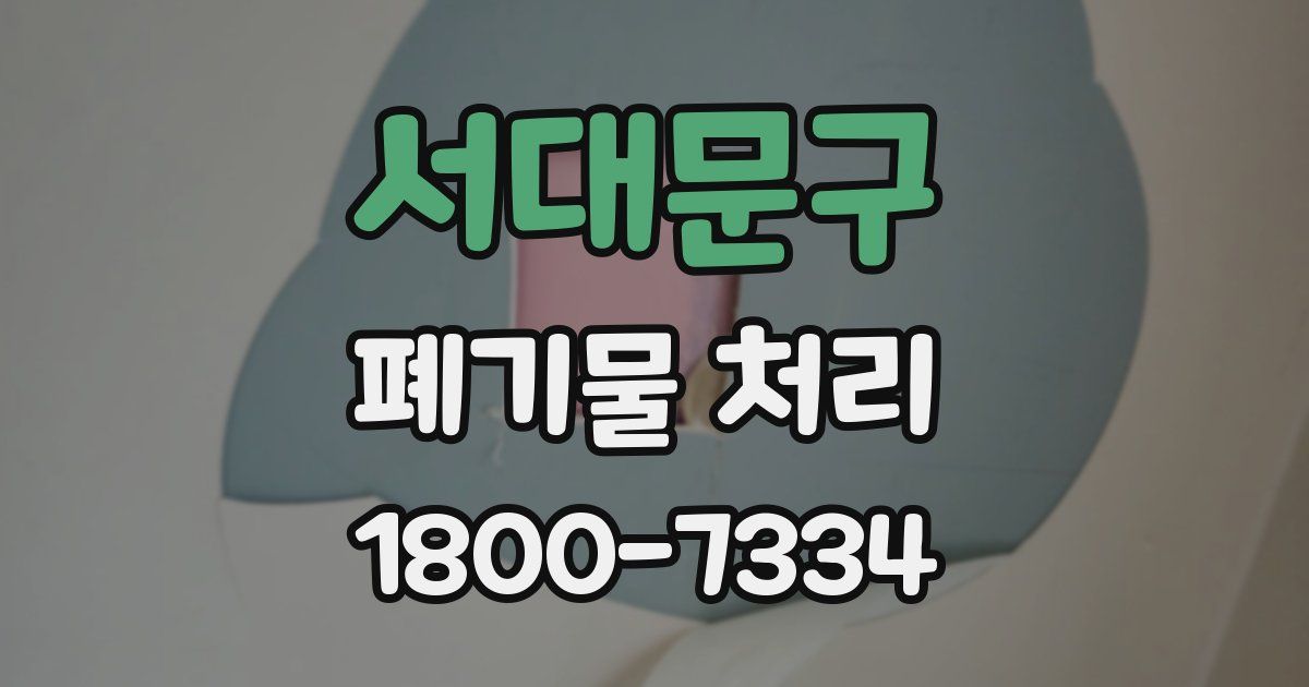 서대문구 폐기물 처리