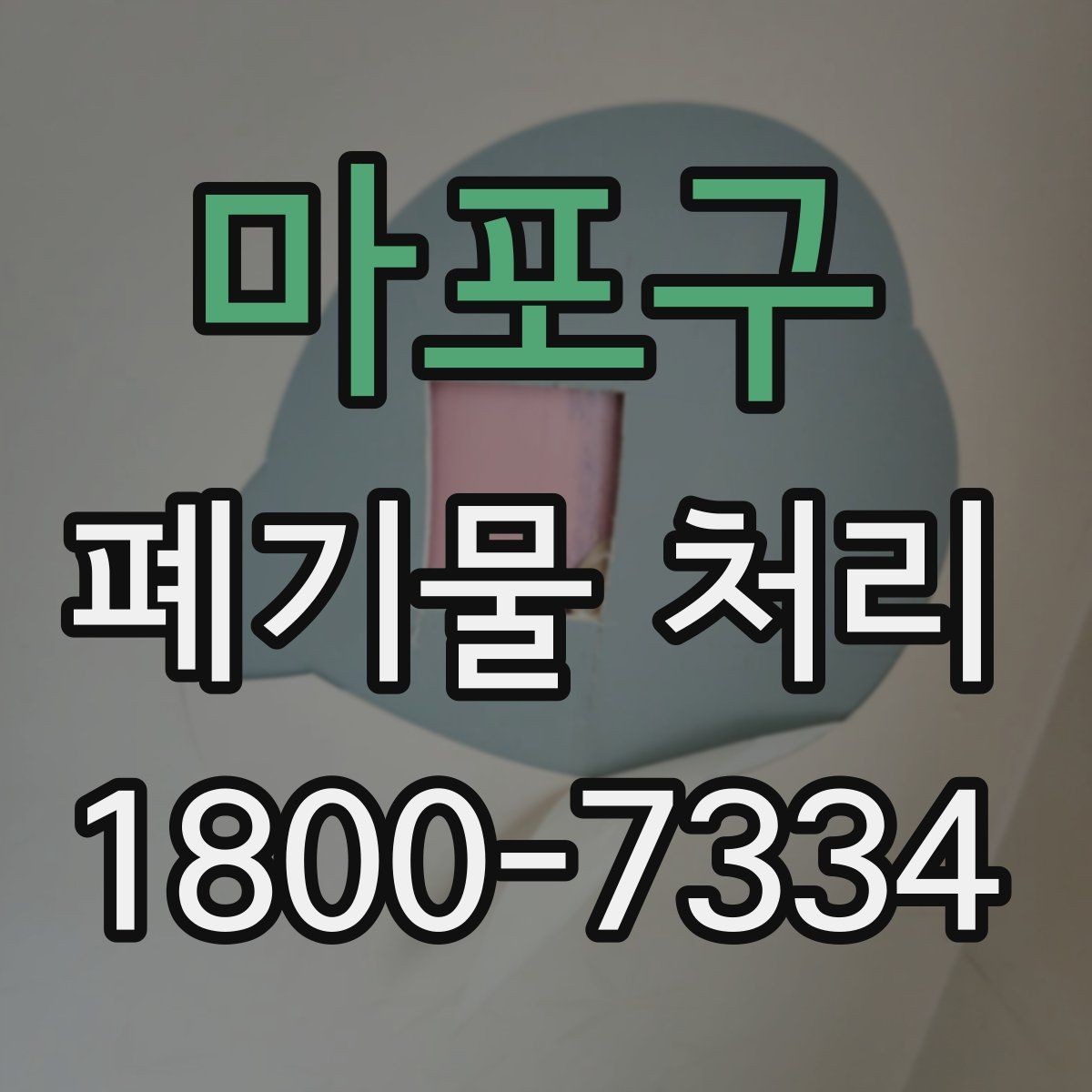 마포구 폐기물 처리 비용을 줄이는 방법