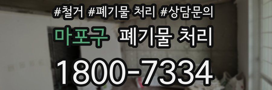 마포구 폐기물 처리