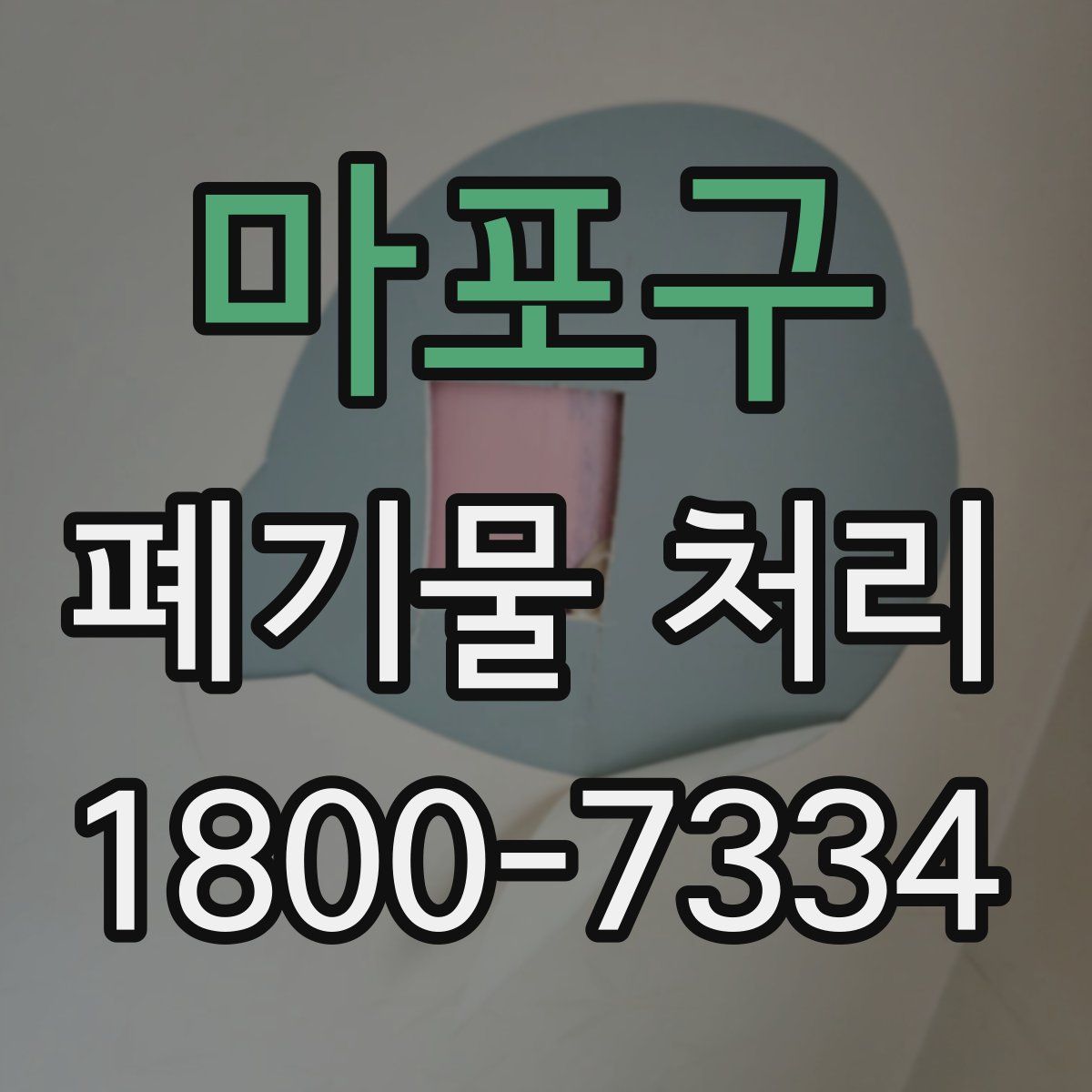 마포구 폐기물 처리