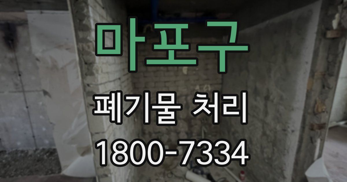 마포구 폐기물 처리