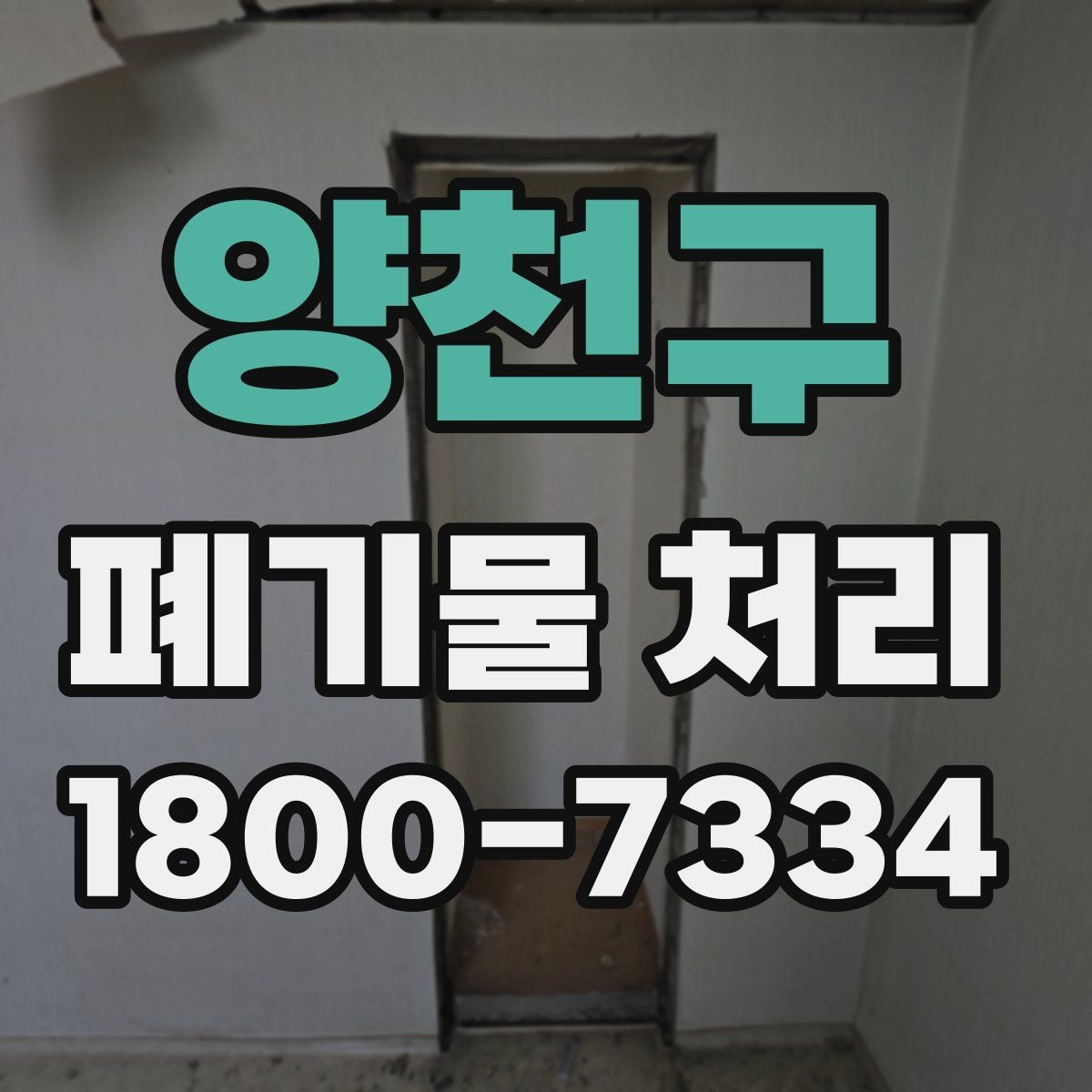 양천구 폐기물 처리 견적 상담을 효율적으로 하는 법