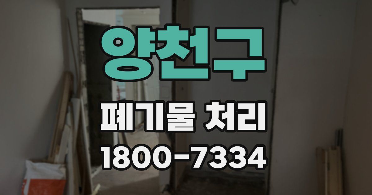 양천구 폐기물 처리