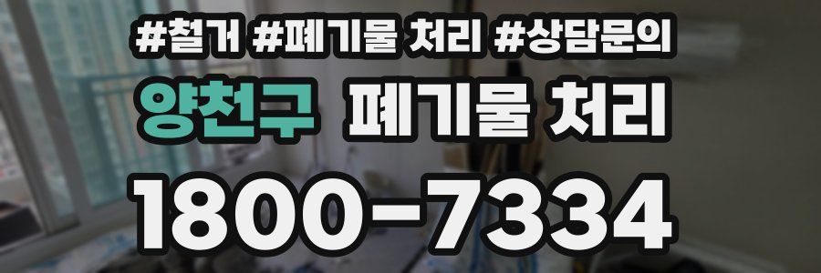 양천구 폐기물 처리