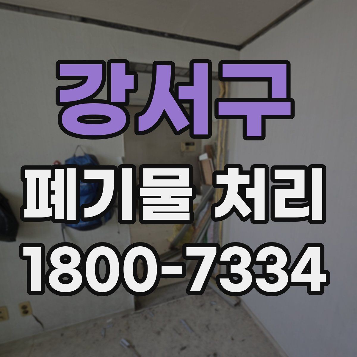 강서구 폐기물 처리 진행 일정 조정이 중요한 이유