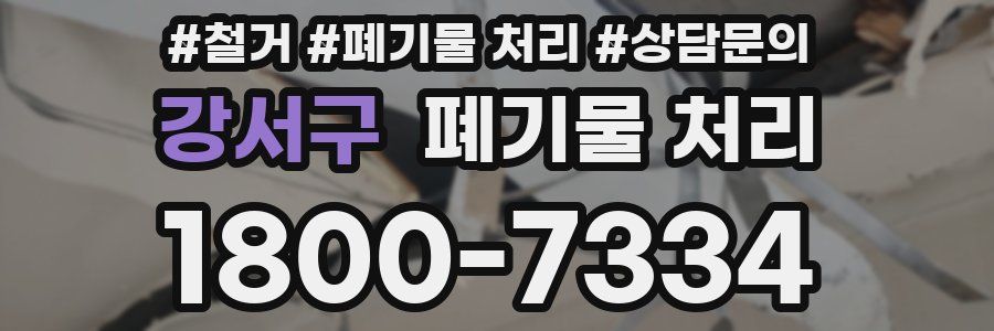 강서구 폐기물 처리
