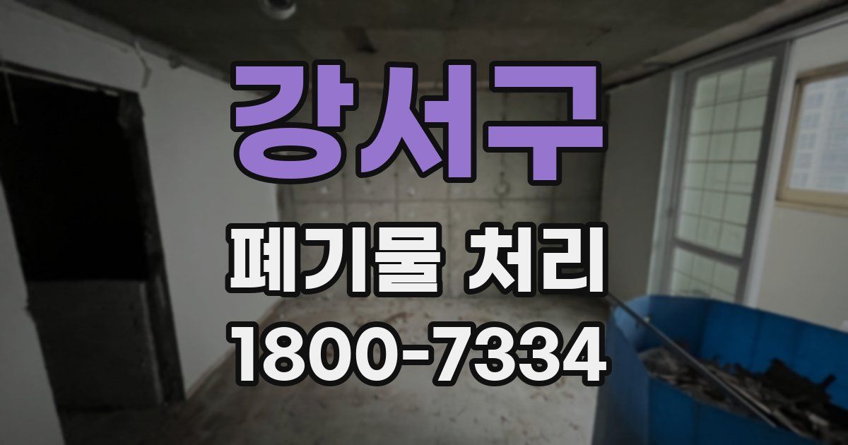 강서구 폐기물 처리