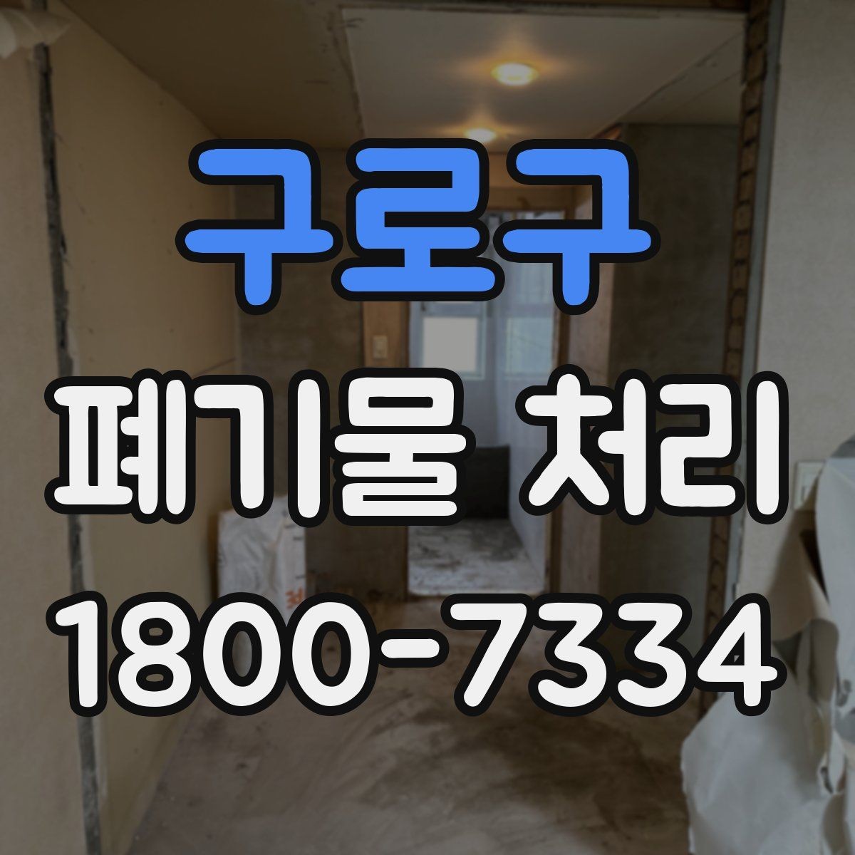 구로구 폐기물 처리 전후로 달라지는 작업 범위