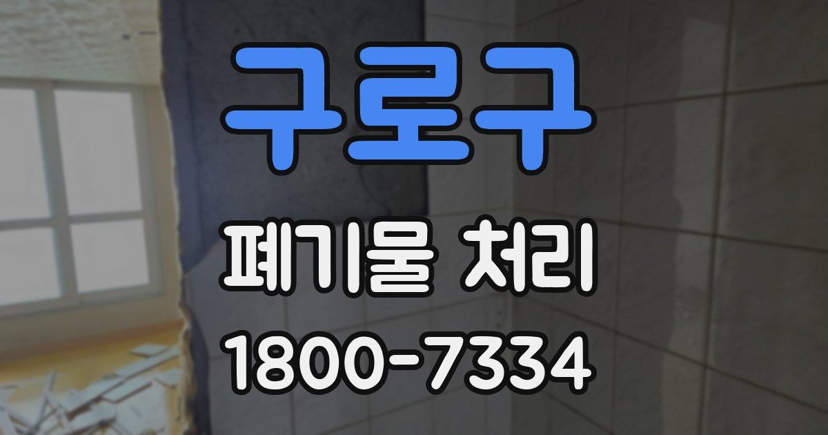 구로구 폐기물 처리