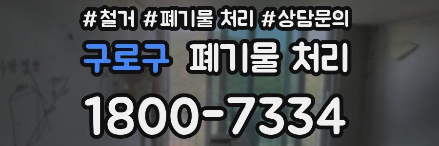 구로구 폐기물 처리