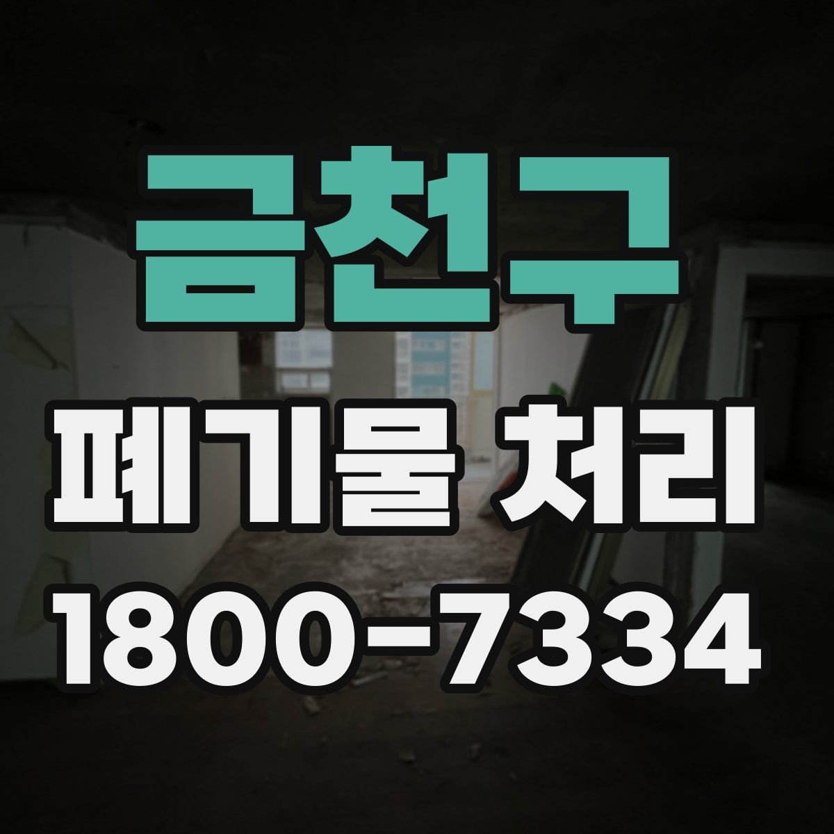 금천구 폐기물 처리 상황별 대응 방법 정리