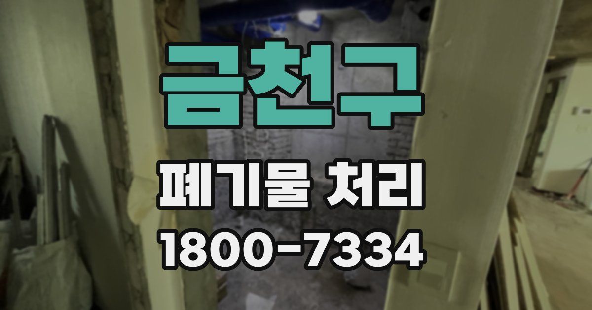 금천구 폐기물 처리
