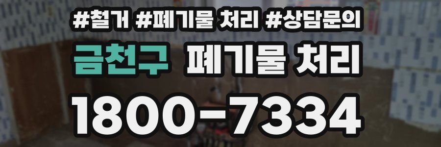 금천구 폐기물 처리