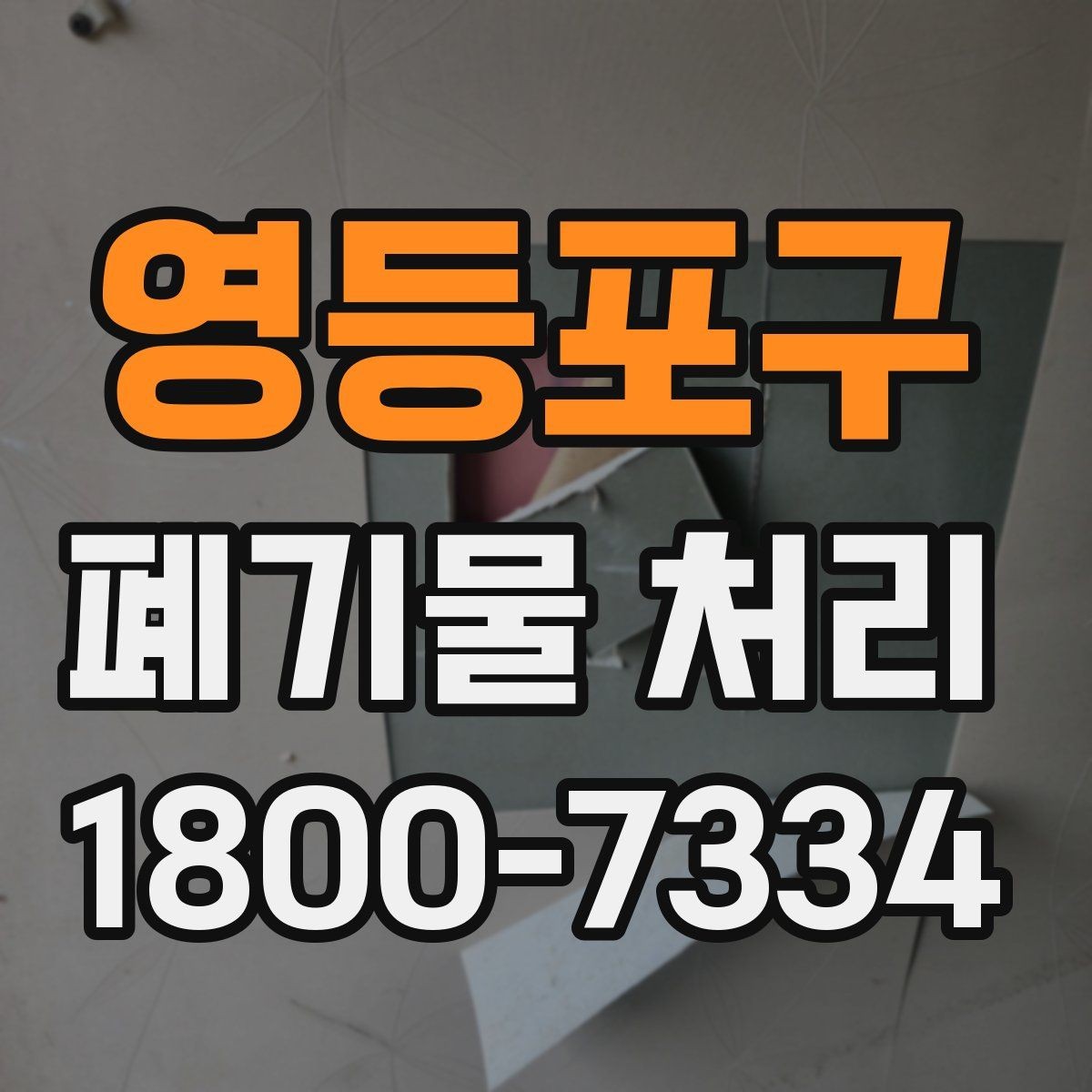 영등포구 폐기물 처리 현장을 효율적으로 준비하는 법