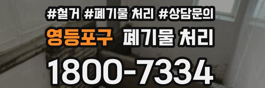 영등포구 폐기물 처리