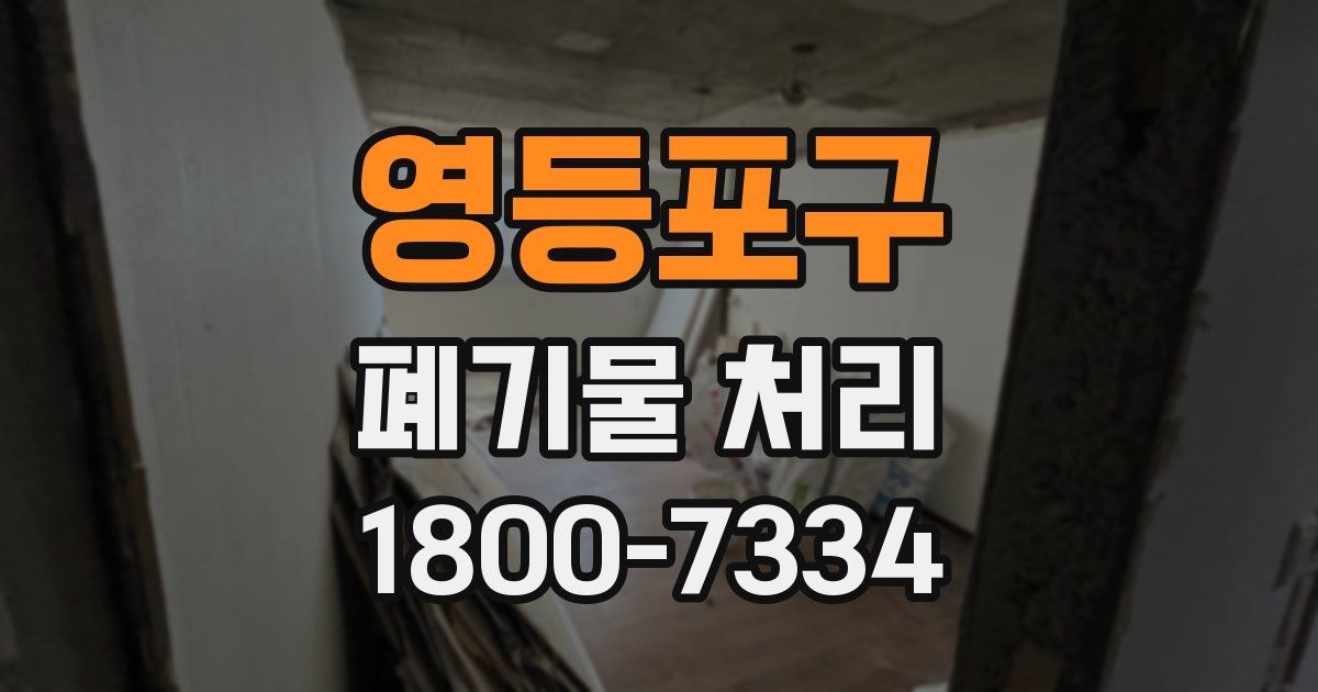 영등포구 폐기물 처리