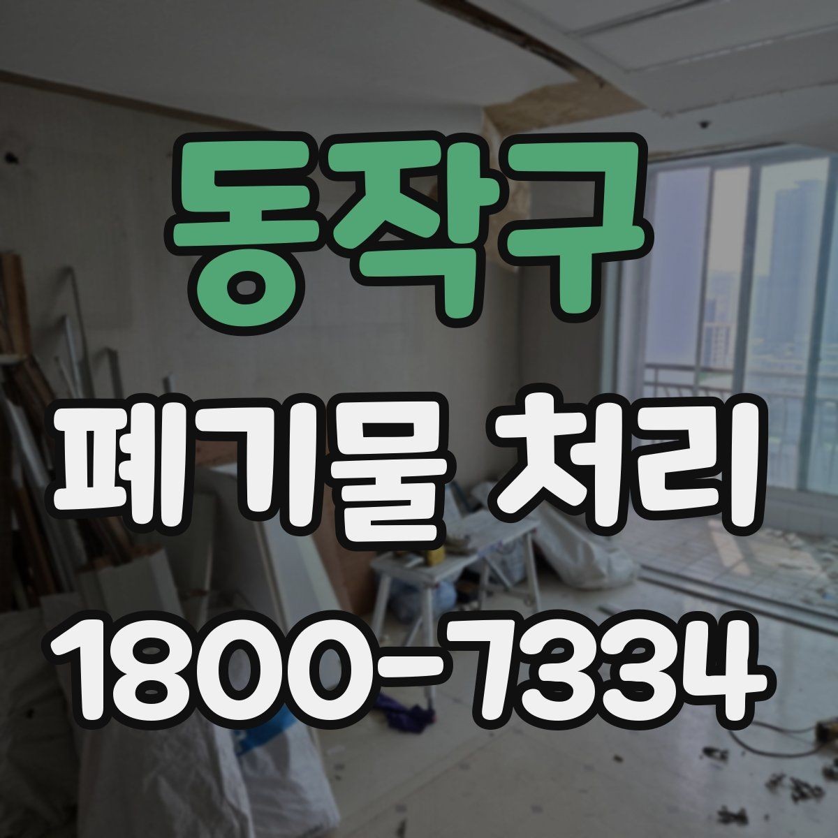 동작구 폐기물 처리 전에 확인해야 할 현장 조건