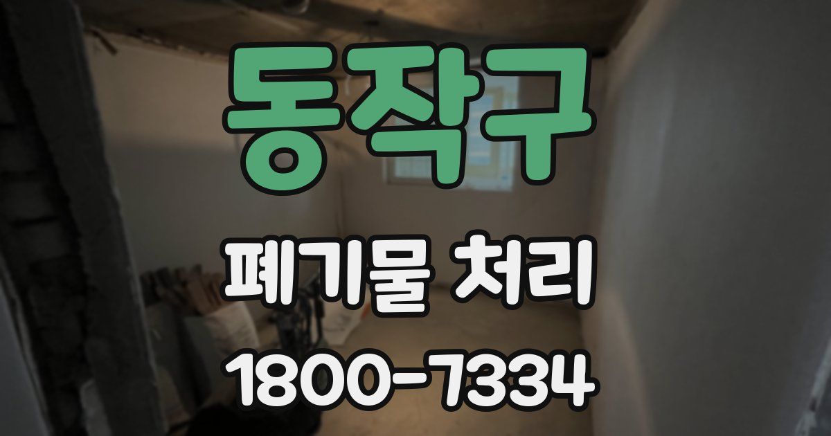 동작구 폐기물 처리