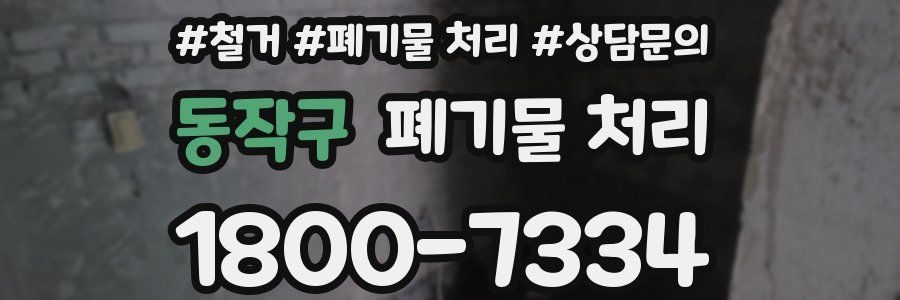 동작구 폐기물 처리