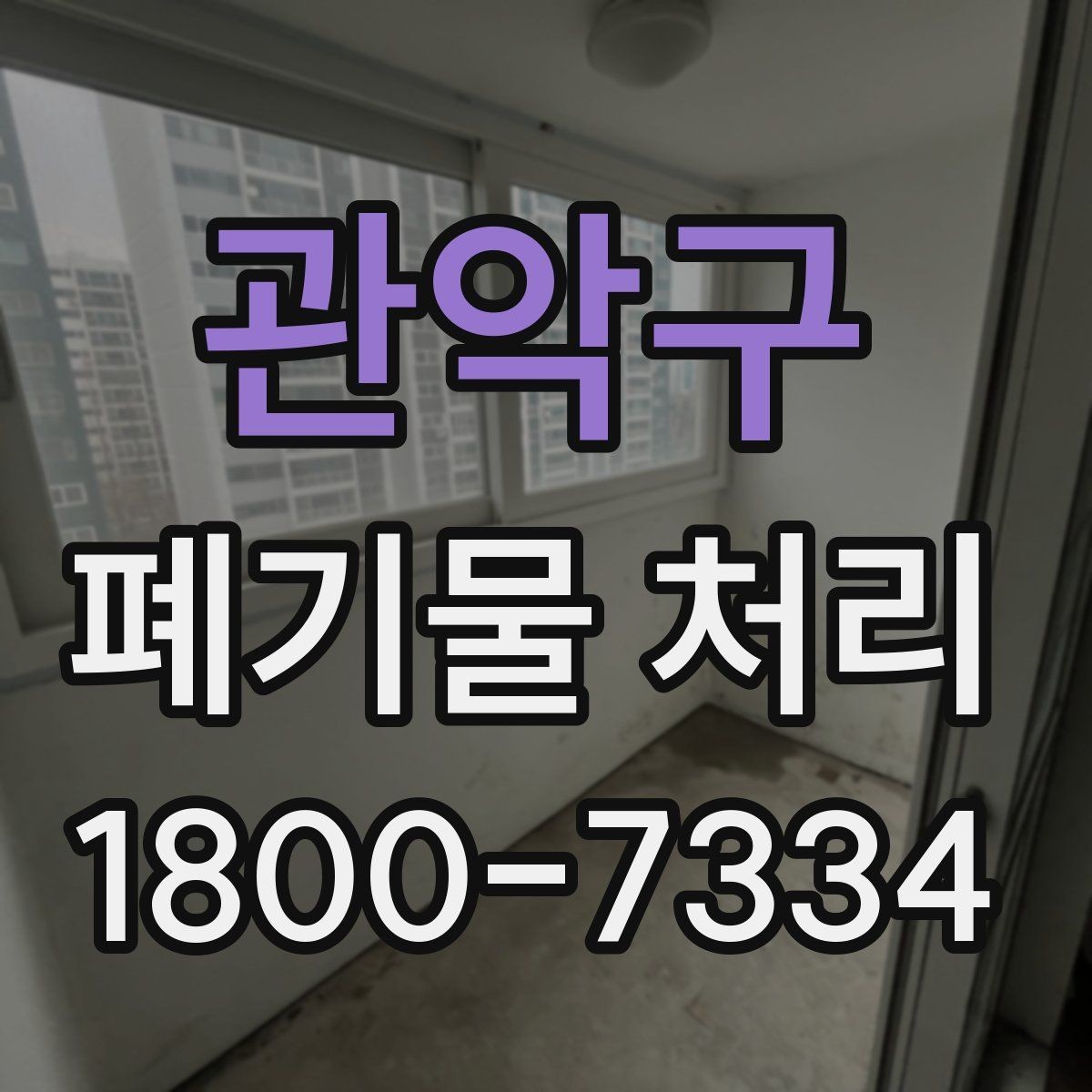 관악구 폐기물 처리 시 분진과 소음 관리 방법