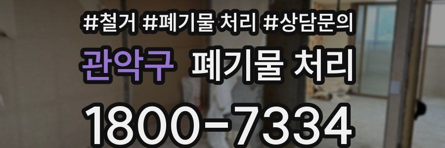 관악구 폐기물 처리