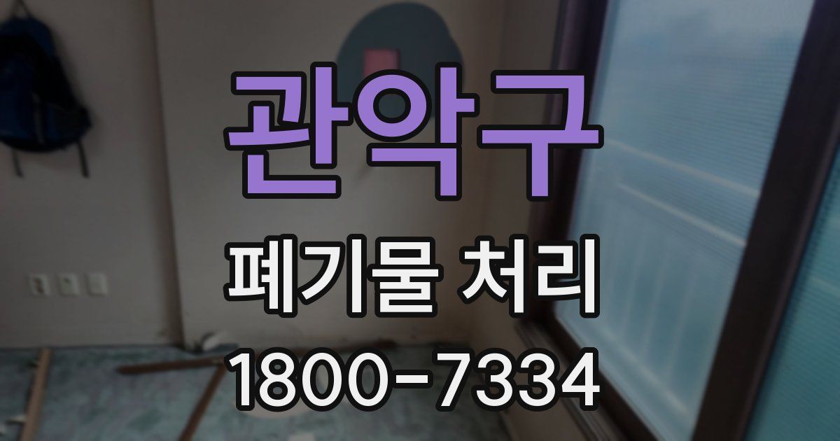 관악구 폐기물 처리