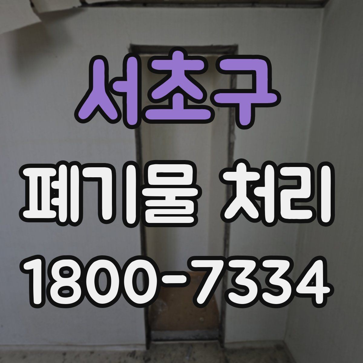 서초구 폐기물 처리 진행 시간은 어떻게 정해질까