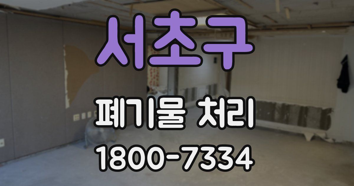 서초구 폐기물 처리