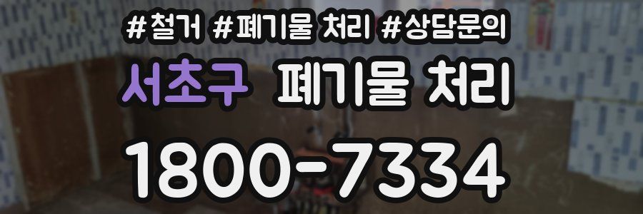 서초구 폐기물 처리