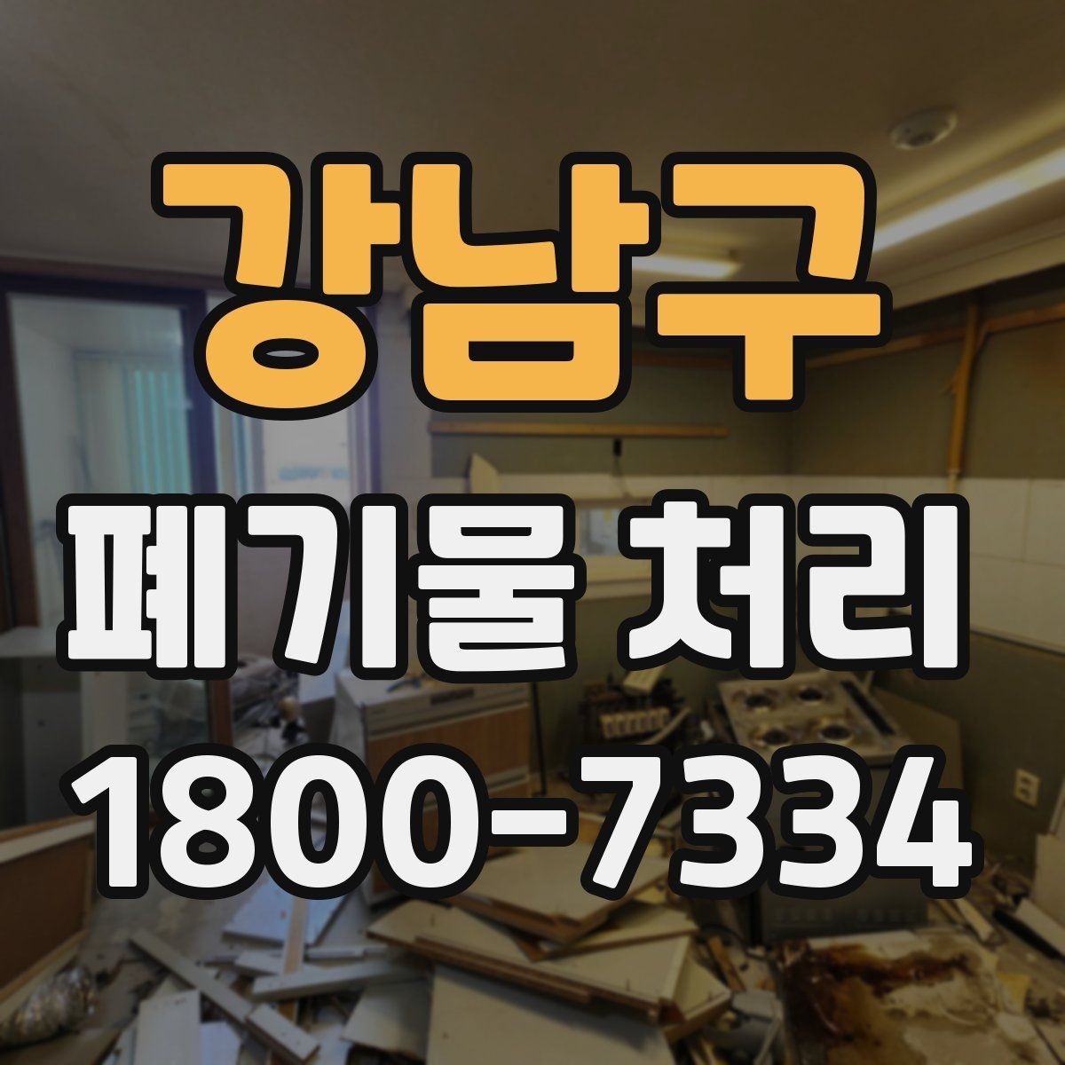 강남구 폐기물 처리 후 정리와 반출 확인법