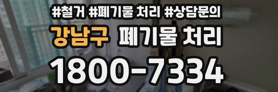 강남구 폐기물 처리