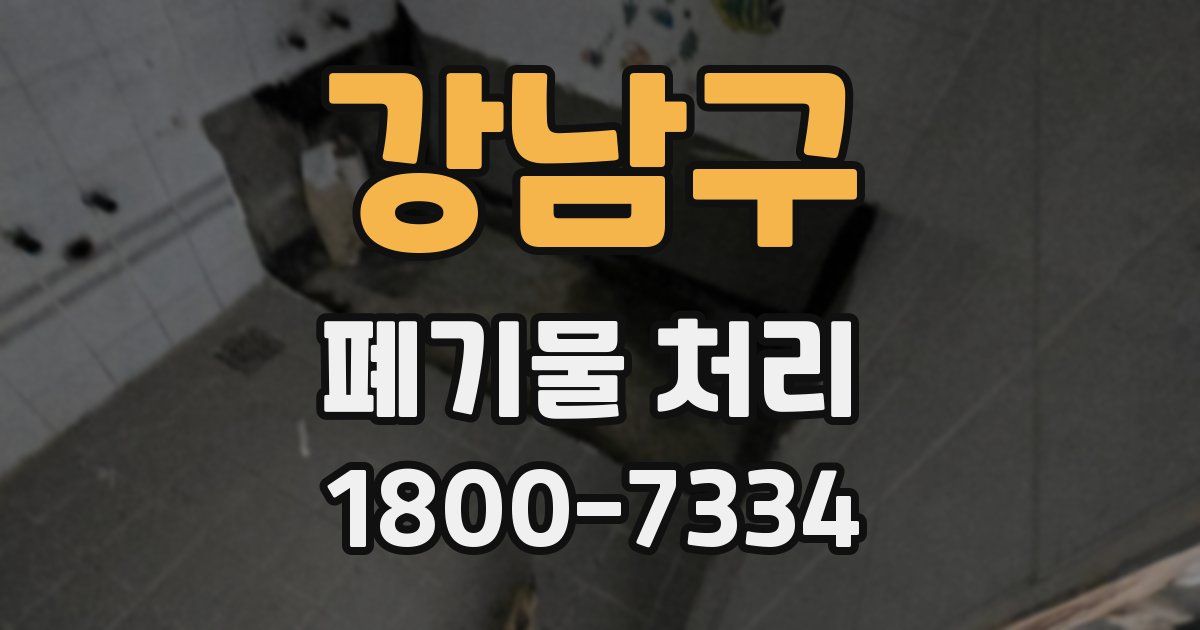 강남구 폐기물 처리