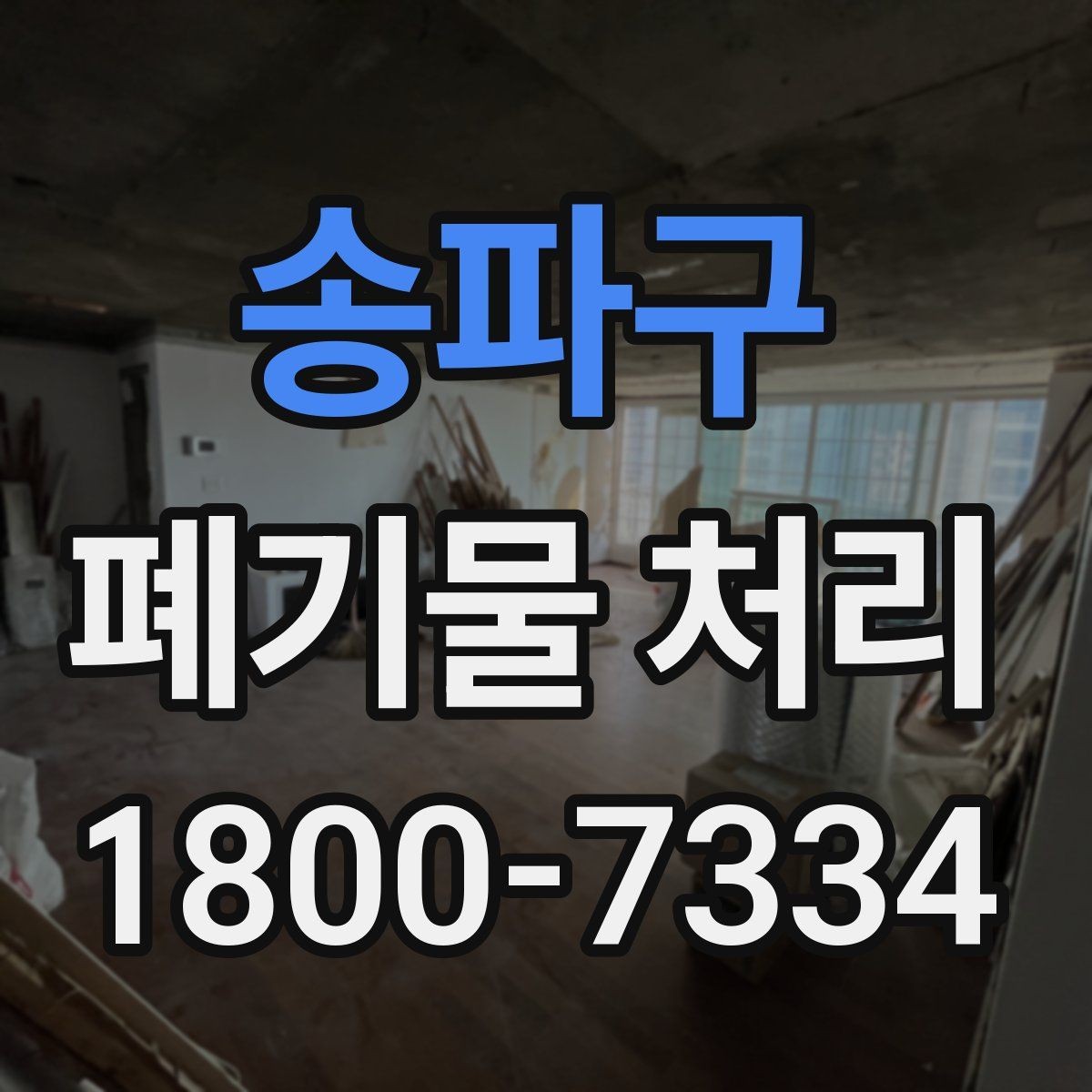송파구 폐기물 처리 시 현장 상황에 따라 달라지는 점