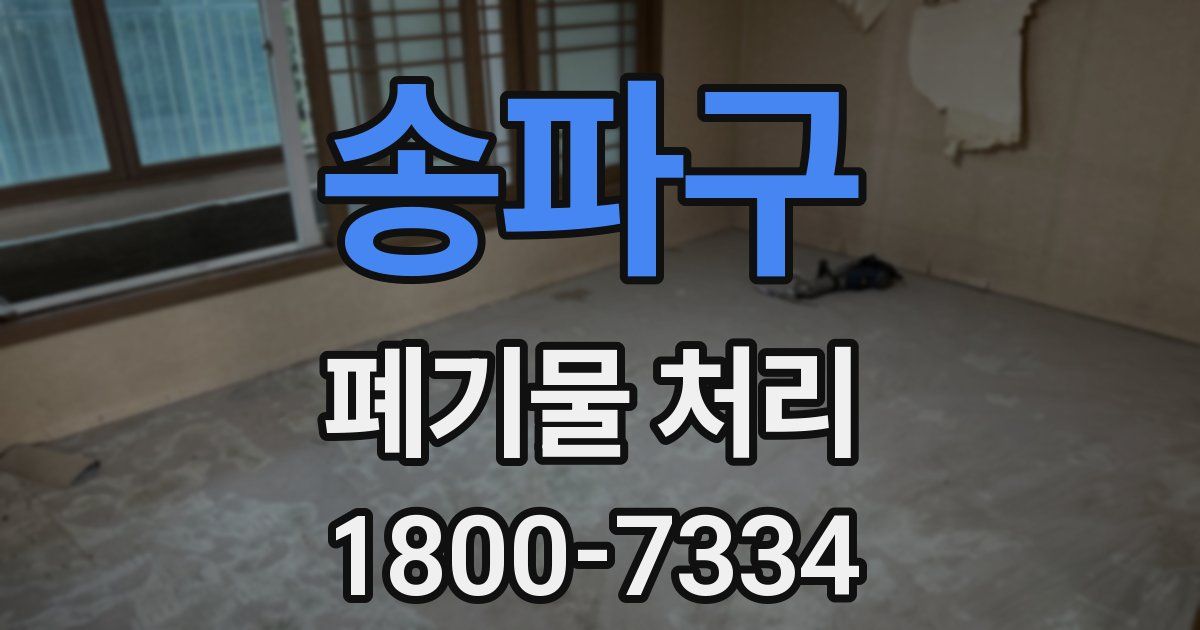 송파구 폐기물 처리