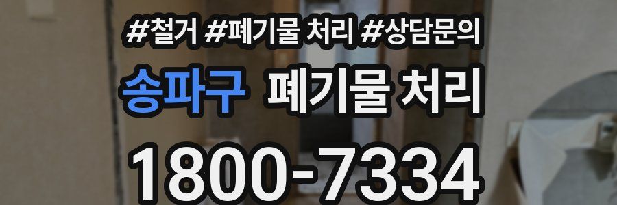 송파구 폐기물 처리