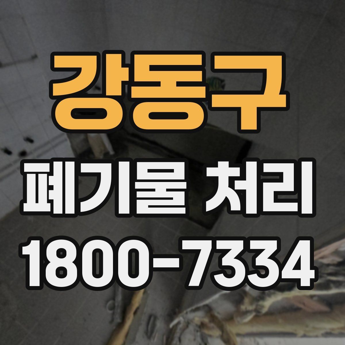 강동구 폐기물 처리 업무를 효율적으로 나누는 방법